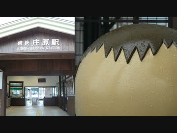 【広島鉄道迷ぐり】庄原にこのAKAの子舞い立った