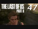 THE LAST OF US PART Ⅱ　【実況】#47
