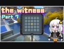 【The Witness】あかりちゃんは天才です Part.7【VOICEROID実況】