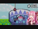 【トマトアドベンチャー】茜のトマトな冒険　Part.02【VOICEROID実況】