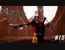 【Mortal Shell】無限にボウガン撃ってくるのマジでやめろ【PC版】#15
