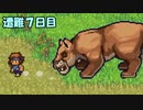 ２人でサバイバル生活【The Survivalists】 遭難７日目