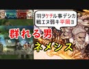 【FEH_742】ネメシス使ってみた　（ 羽ヲ“ケチ”ル事デシカ戦エヌ弱き者ヨ ）　『 蘇りし解放王 』　ネメシス　【 ファイアーエムブレムヒーローズ 】 【 Fire Emblem Heroes 】