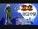 【実況】 予備知識ある男の幻想水滸伝Ⅱ　２周目の旅　5話目