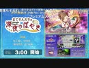 アイマスシンデレラ LIVE Broadcast 24magic ～シンデレラたちの24時間生放送！～ おじさんたちの深夜のぼやき ※有アーカイブ(1)