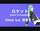 【初音ミクオリジナル曲】ロケット Rocket To Somewhere【ピアノロックver.】