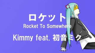 【初音ミクオリジナル曲】ロケット Rocket To Somewhere【ピアノロックver.】