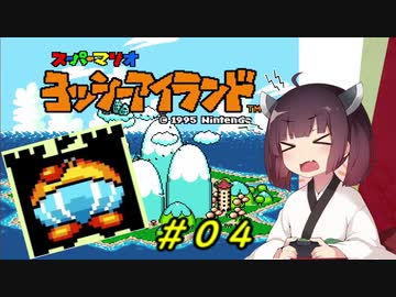 【ヨッシーアイランド】スーパーきりたんアイランド＃０４【VOICEROID実況】