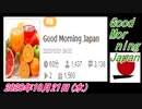 26-A 桜井誠、Good Morning Japan オレンジラジオ2020年10月21日(水）菜々子の独り言