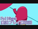 いつかきっと優勝して見せる！【FallGuys】実況プレイ第22回