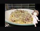 【CeVIOキッチン】なんちゃってカルボナーラ