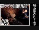 【初代バイオハザード】完全初見！はじめてのBIO HAZARDにどっきどき！【実況】#5
