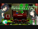 【マリオパーティ２】緑のボイスロイド達がレッツパーリィィィィィ!!２nd【part１】