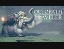 それぞれの物語 OCTOPATH TRAVELER 実況プレイ part73