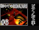 【初代バイオハザード】完全初見！はじめてのBIO HAZARDにどっきどき！【実況】#6