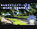 みんなでとことこツーリング136-4　～南九州市 知覧亀甲城公園～