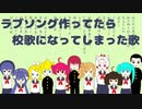 ラブソングを作ってたら校歌になってしまった歌