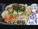 『急がないといけない葵ちゃんは一番出汁炊き込みご飯を料る』- 楽したい茜ちゃんは丼を料る Vol.1.5(番外編) 【謝米祭】【手抜き祭後夜祭】