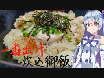 『急がないといけない葵ちゃんは一番出汁炊き込みご飯を料る』- 楽したい茜ちゃんは丼を料る Vol.1.5(番外編) 【謝米祭】【手抜き祭後夜祭】
