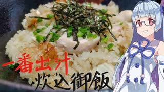 『急がないといけない葵ちゃんは一番出汁炊き込みご飯を料る』- 楽したい茜ちゃんは丼を料る Vol.1.5(番外編) 【謝米祭】【手抜き祭後夜祭】