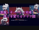 【HELL TAKER】悪魔っ子とキャッキャウフフのハーレム作り #3