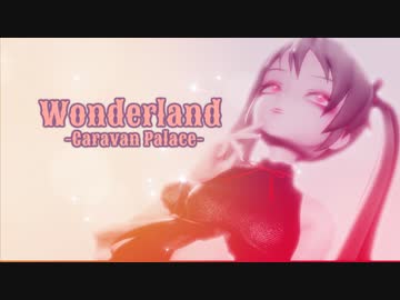 【MMD】Wonderland