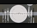 【神夜いお】 ビターチョコデコレーション 歌ってみた
