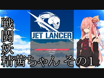 【Jet Lancer】戦闘妖精茜ちゃん その1