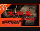 【実況】美少女探偵団と行く難事件ツアー#35【御神楽少女探偵団】