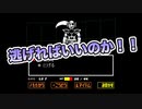 Part32【UNDERTALE】終わらない戦い、そして逃亡へ…【わのや】