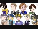 【APヘタリア人力】すうれんろまでBelieve【合唱】