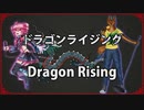 【重音テト & Johatsun Kikuro】 ドラゴンライジング (Dragon Rising) 【UTAU カバー】