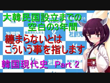 朝鮮は植民地ではありません　韓国現代史Part 2