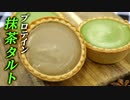 【絶品】ビーレジェンドプロテイン入り 抹茶タルトの作り方（プロテインスイーツ）【ビーレジェンド プロテイン】