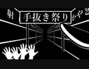 手抜き祭り【VOICEROID劇場】