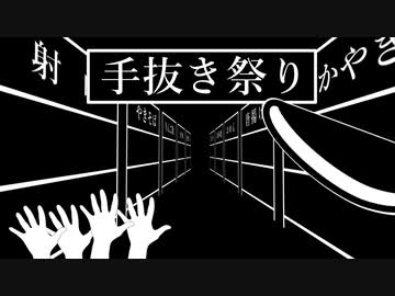 手抜き祭り【VOICEROID劇場】