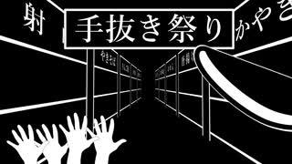 手抜き祭り【VOICEROID劇場】