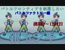 【ポケモンHGSS】今更バトルフロンティアを制覇する　バトルファクトリー編　挑戦9～12回目　【ポケットモンスターソウルシルバー】