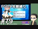【FGO実況プレイ】 少年鯖でストーリー攻略 part79【いちご大福】