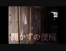 【ゆっくり怪談】開かずのトイレ【学校にまつわる怖い話】