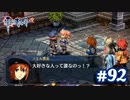 【実況】攻略王の軌跡 part92【英雄伝説 零の軌跡：改】