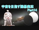 【VOICEROID実況】紲星あかりの宇宙を目指す囲碁実況！Part14