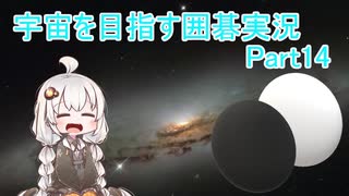 【VOICEROID実況】紲星あかりの宇宙を目指す囲碁実況！Part14