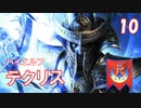 【Total War WARHAMMER II】大魔術師テクリス⑩【実況】
