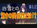 【初見実況】現代版！　白雪姫の物語　Part12