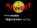 ザナドゥ検証動画　～武器命中率～