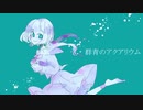 群青のアクアリウム / 初音ミク