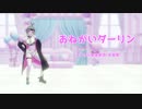 【VtuberMMD】おねがいダーリンをたみーに踊ってもらいました。