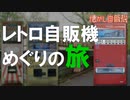 紀伊半島一周！～東北・北海道 廃レトロ自販機巡り