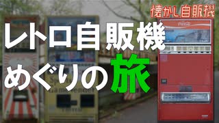 紀伊半島一周！～東北・北海道 廃レトロ自販機巡り